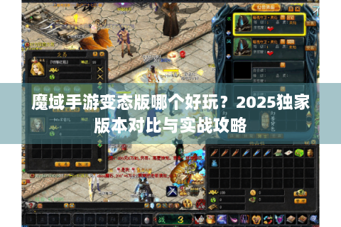 魔域手游变态版哪个好玩？2025独家版本对比与实战攻略