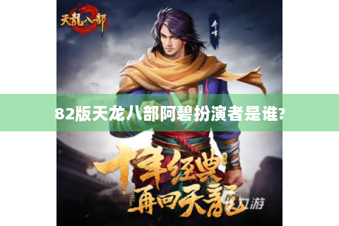 82版天龙八部阿碧扮演者是谁?