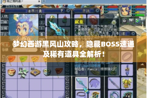 梦幻西游黑风山攻略，隐藏BOSS速通及稀有道具全解析！