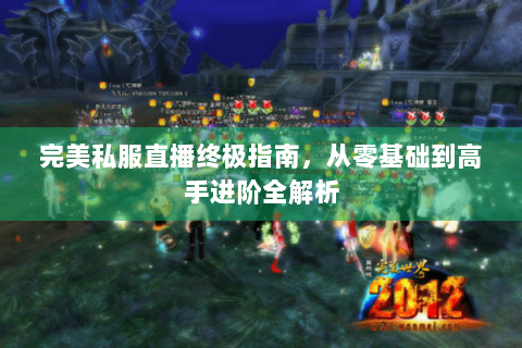 完美私服直播终极指南，从零基础到高手进阶全解析