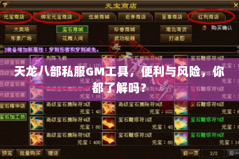 天龙八部私服GM工具，便利与风险，你都了解吗？