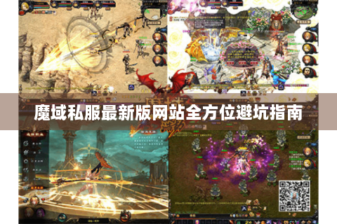 魔域私服最新版网站全方位避坑指南