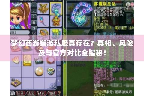 梦幻西游端游私服真存在？真相、风险及与官方对比全揭秘！