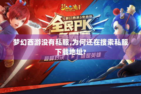 梦幻西游没有私服,为何还在搜索私服下载地址?
