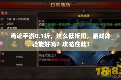 奇迹手游0.1折，这么低折扣，游戏体验能好吗？攻略在此！