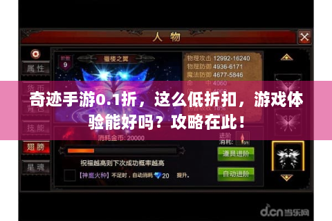 奇迹手游0.1折，这么低折扣，游戏体验能好吗？攻略在此！