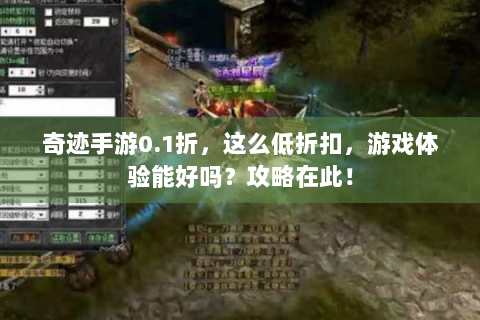 奇迹手游0.1折，这么低折扣，游戏体验能好吗？攻略在此！