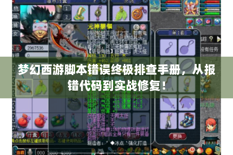 梦幻西游脚本错误终极排查手册，从报错代码到实战修复！