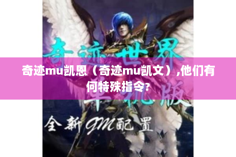 奇迹mu凯恩（奇迹mu凯文）,他们有何特殊指令?