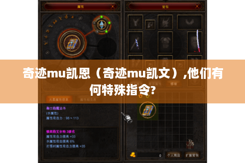 奇迹mu凯恩（奇迹mu凯文）,他们有何特殊指令?
