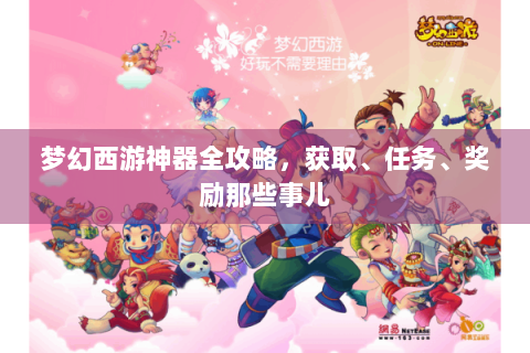 梦幻西游神器全攻略，获取、任务、奖励那些事儿