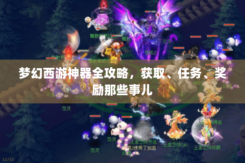 梦幻西游神器全攻略，获取、任务、奖励那些事儿