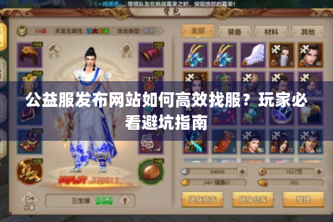 公益服发布网站如何高效找服？玩家必看避坑指南