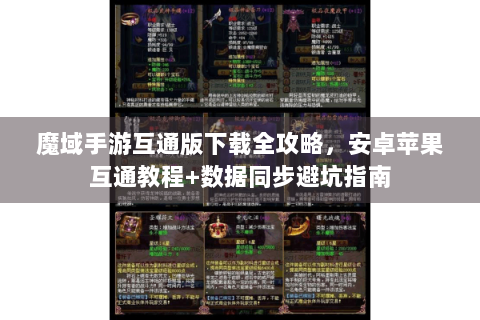 魔域手游互通版下载全攻略，安卓苹果互通教程+数据同步避坑指南