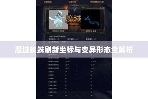 魔域蜘蛛刷新坐标与变异形态全解析