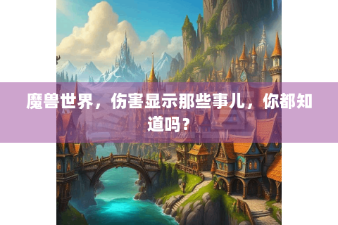 魔兽世界，伤害显示那些事儿，你都知道吗？
