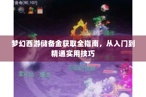 梦幻西游储备金获取全指南，从入门到精通实用技巧
