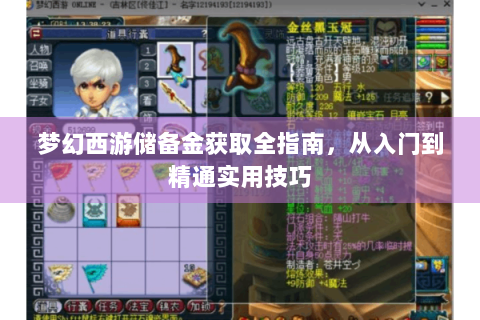梦幻西游储备金获取全指南，从入门到精通实用技巧