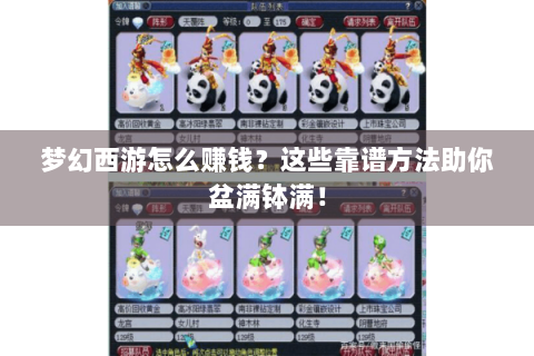 梦幻西游怎么赚钱？这些靠谱方法助你盆满钵满！