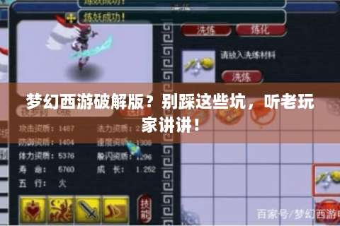 梦幻西游破解版？别踩这些坑，听老玩家讲讲！