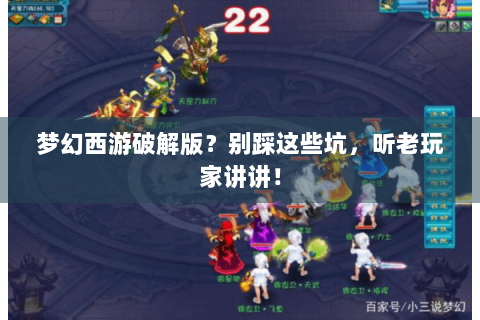 梦幻西游破解版？别踩这些坑，听老玩家讲讲！