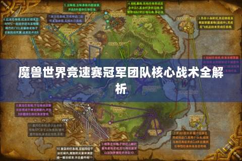 魔兽世界竞速赛冠军团队核心战术全解析
