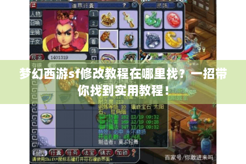 梦幻西游sf修改教程在哪里找？一招带你找到实用教程！