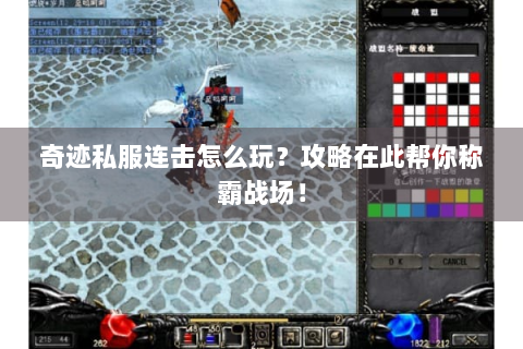 奇迹私服连击怎么玩？攻略在此帮你称霸战场！