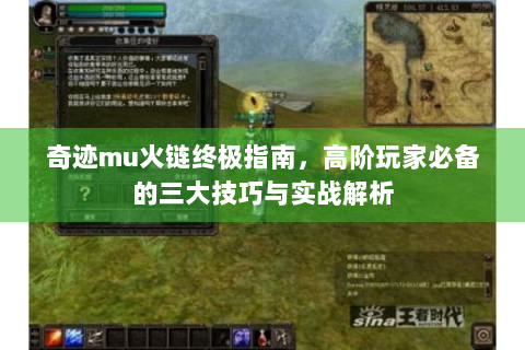 奇迹mu火链终极指南，高阶玩家必备的三大技巧与实战解析
