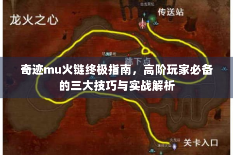奇迹mu火链终极指南，高阶玩家必备的三大技巧与实战解析