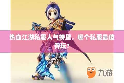 热血江湖私服人气榜里，哪个私服最值得玩？
