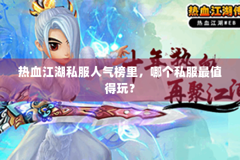 热血江湖私服人气榜里，哪个私服最值得玩？