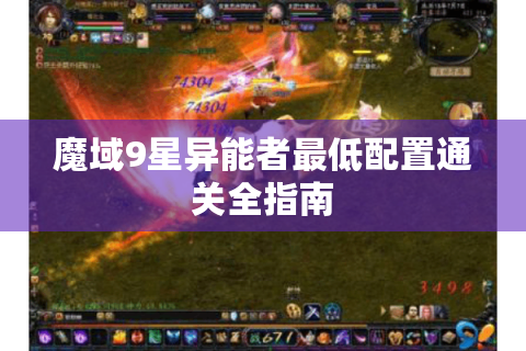 魔域9星异能者最低配置通关全指南