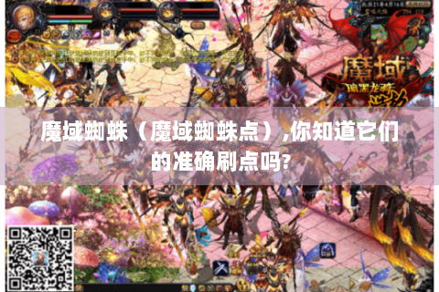 魔域蜘蛛（魔域蜘蛛点）,你知道它们的准确刷点吗?
