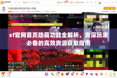 sf官网首页隐藏功能全解析，资深玩家必备的高效资源获取指南