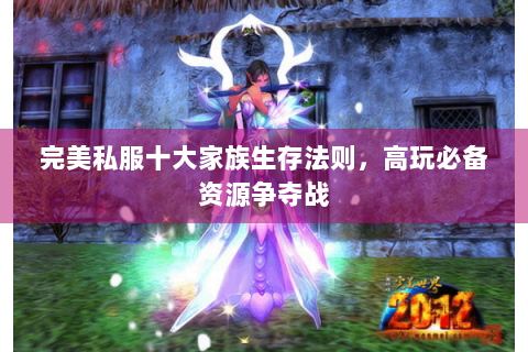 完美私服十大家族生存法则，高玩必备资源争夺战