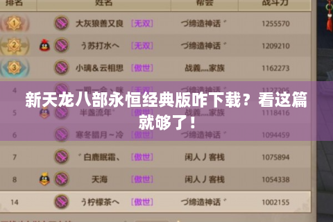新天龙八部永恒经典版咋下载？看这篇就够了！