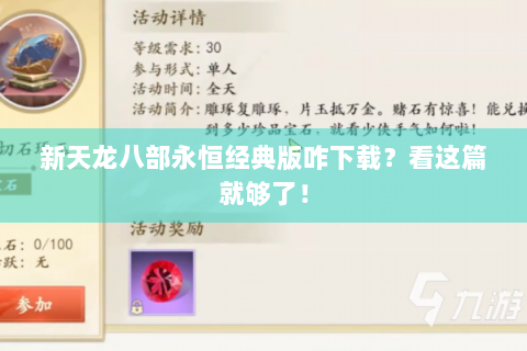 新天龙八部永恒经典版咋下载？看这篇就够了！