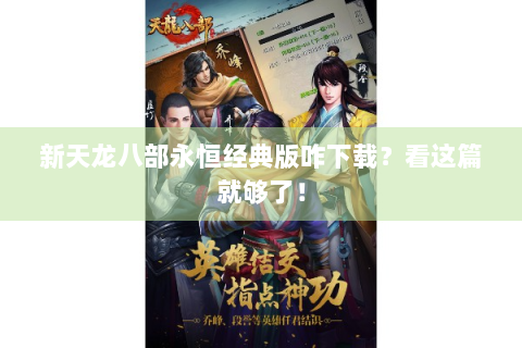 新天龙八部永恒经典版咋下载？看这篇就够了！