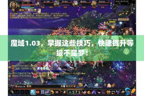 魔域1.03，掌握这些技巧，快速提升等级不是梦！