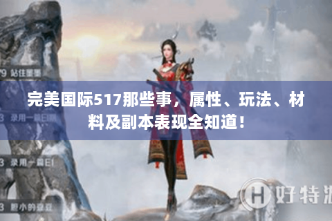 完美国际517那些事，属性、玩法、材料及副本表现全知道！