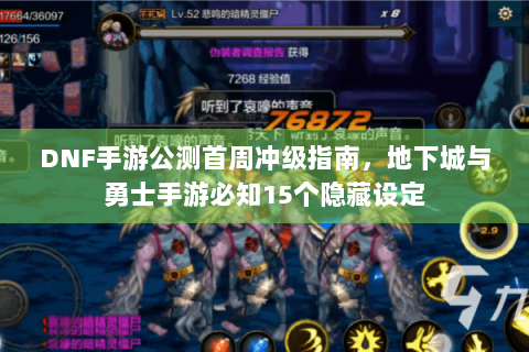 DNF手游公测首周冲级指南，地下城与勇士手游必知15个隐藏设定
