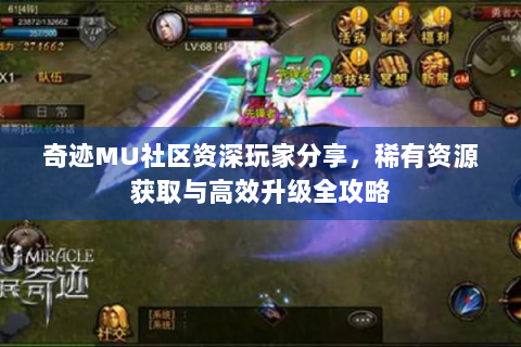 奇迹MU社区资深玩家分享，稀有资源获取与高效升级全攻略