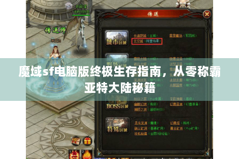 魔域sf电脑版终极生存指南，从零称霸亚特大陆秘籍