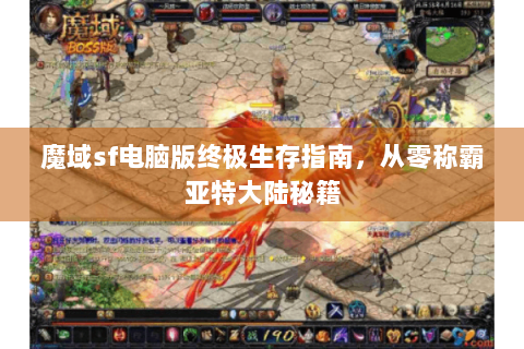 魔域sf电脑版终极生存指南，从零称霸亚特大陆秘籍