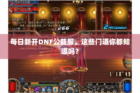 每日新开DNF公益服，这些门道你都知道吗？