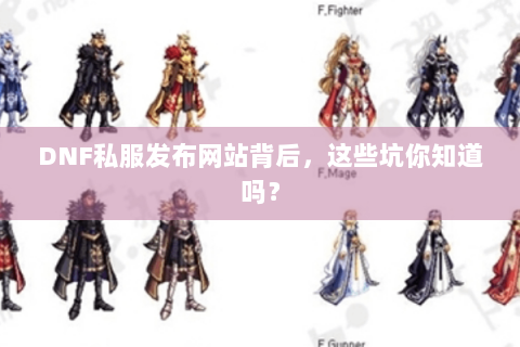 DNF私服发布网站背后，这些坑你知道吗？