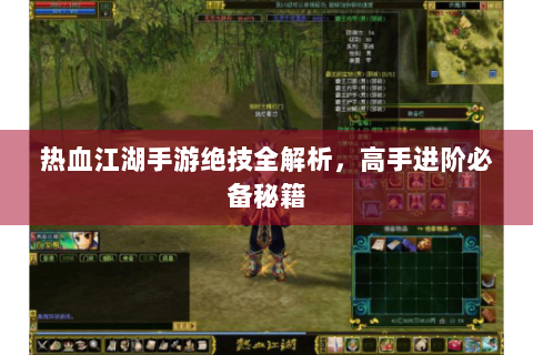 热血江湖手游绝技全解析，高手进阶必备秘籍