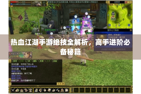 热血江湖手游绝技全解析，高手进阶必备秘籍