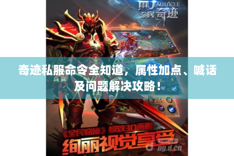 奇迹私服命令全知道，属性加点、喊话及问题解决攻略！